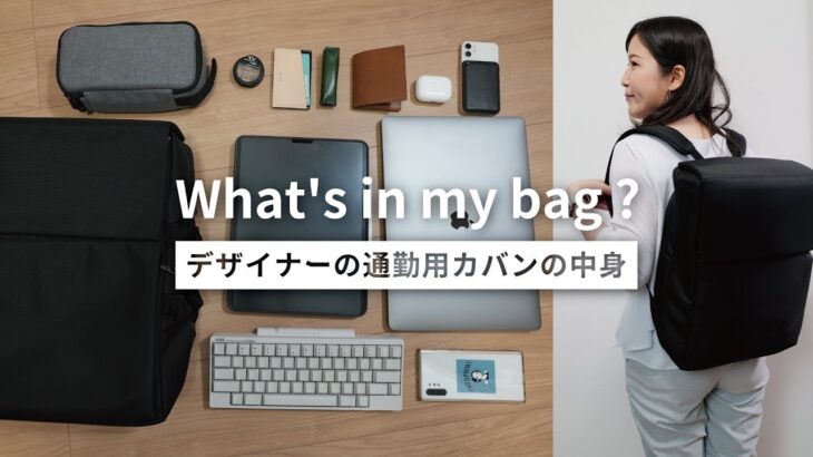 【カバンの中身】ガジェット好きデザイナーの通勤用バッグの中身 / What’s in my bag?