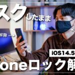 【神アプデ】マスクのままiPhoneのロック解除ができる！最新iOS14.5の新機能を紹介！！