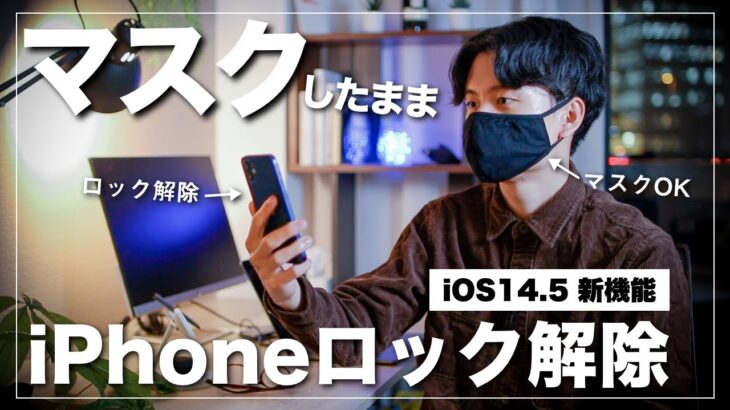 【神アプデ】マスクのままiPhoneのロック解除ができる！最新iOS14.5の新機能を紹介！！