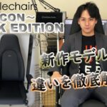 【noblechairs】新作ゲーミングチェア！ICONーBLACK EDITIONーを組み立て、詳細紹介、レビュー！【SunSister】