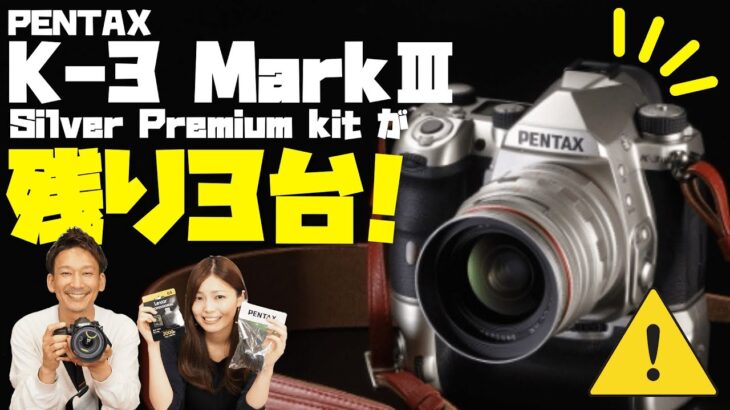 世界で1000台しかない！PENTAX K-3 MarkⅢ Silver premium kitが残り3台！！！超特売！（プレゼント付き）【ジャパたけ】