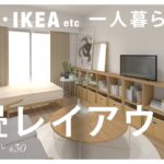 【インテリアのコツ】#30 6畳一人暮らしの部屋シンプルレイアウト＆コーディネート｜無印良品・IKEAなどから家具選び