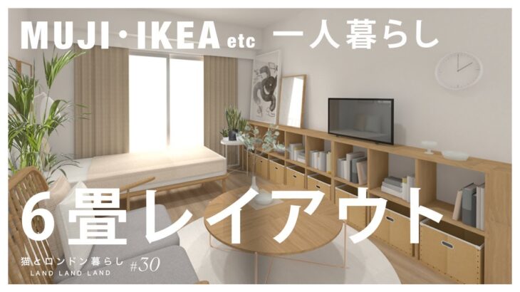 【インテリアのコツ】#30 6畳一人暮らしの部屋シンプルレイアウト＆コーディネート｜無印良品・IKEAなどから家具選び