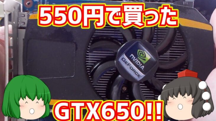 【ジャンク】【グラフィックボード】550円で買ったGTX650!!【ゆっくり】