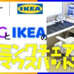 【ASUS ROG】【IKEA】【組み立て】ROGとイケアがコラボしたゲーミングチェアとマウスパッドを購入。ゲーミングチェアの組み立てから可動部分の説明、使用感のレビュー。