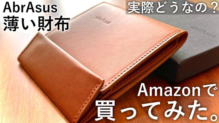 薄くするための拘りが凄い！AbrAsusの薄い財布をAmazonで買ってみた。