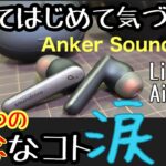 【イヤホンレビュー】Anker Soundcore Liberty Air2Pro