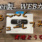 【Anker WEBカメラ】Anker Power Conf C300　ゆる〜い製品レビュー動画！コスパ良し　フルHD画質で配信できる！！