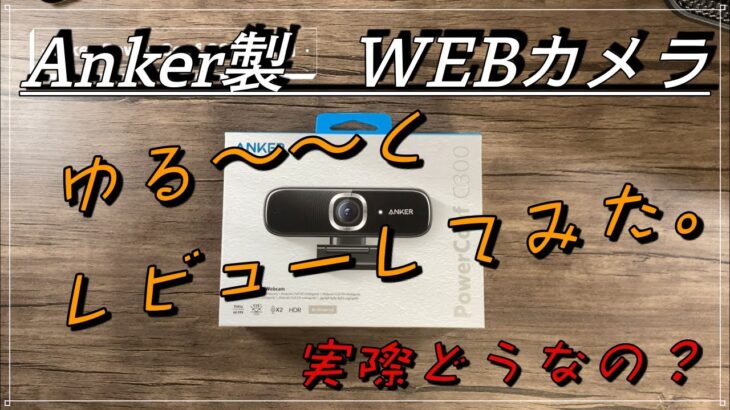 【Anker WEBカメラ】Anker Power Conf C300　ゆる〜い製品レビュー動画！コスパ良し　フルHD画質で配信できる！！