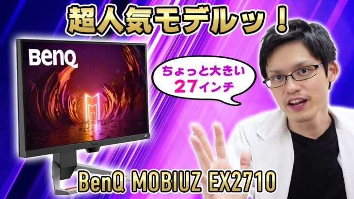 【BenQ MOBIUZ EX2710】IPSパネルで144Hzの万能ゲーミングモニターの27インチ版をレビュー！EX2510との比較も！【PS5おすすめモデル】