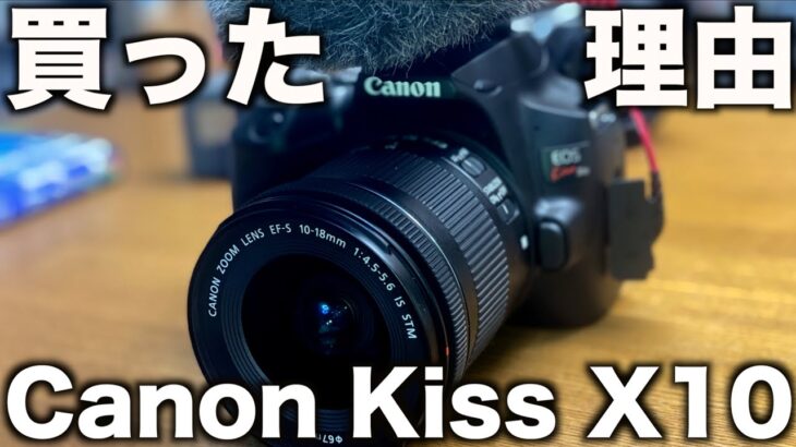 Canon EOS Kiss X10を買った5つの理由