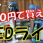 【最新DAISO】ダイソーで100円で買えるLEDライト【ベスト５選】