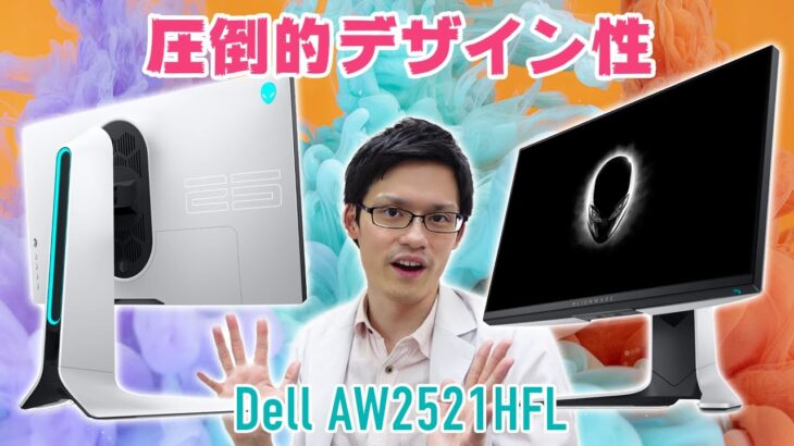 【Dell AW2521HFL】ビジュアル最強！ALIENWAREの白いゲーミングモニターをレビュー！マルチに使えてかっこE！【240Hz】