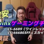 【ゲーミングチェア】激安Dowinx　LS-6689・LS-666803FFを購入してみた！！