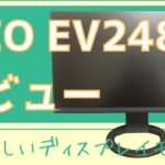 【EIZO FlexScan EV2480レビュー】目に優しいディスプレイモニター