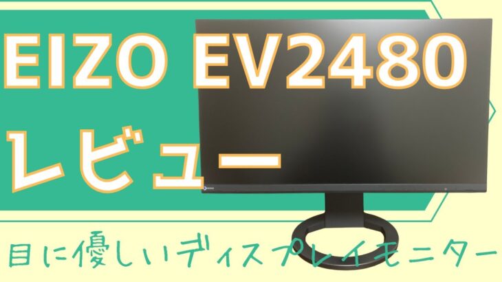 【EIZO FlexScan EV2480レビュー】目に優しいディスプレイモニター