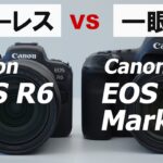 【カメラ比較】キヤノン EOS R6とEOS 5D Mark Ⅳの違いは？ミラーレス一眼とデジタル一眼レフを比較してみました！（カメラのキタムラ動画_Canon）