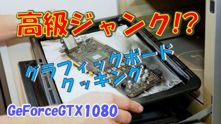 画像出力されないグラフィックボード復活チャレンジ　GeForce GTX1080