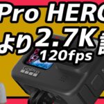 【新説】GoPro HERO 9のベスト設定は5Kではなく2.7K/120fpsなのかもしれない！