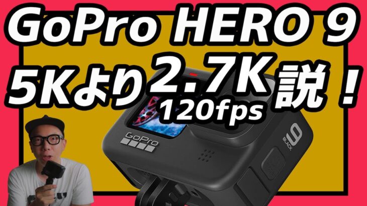 【新説】GoPro HERO 9のベスト設定は5Kではなく2.7K/120fpsなのかもしれない！
