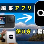 【おすすめ動画編集アプリ】GoPro QUIK の使い方と編集方法【2021年版】HERO9 HERO10
