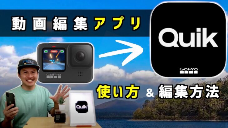 【おすすめ動画編集アプリ】GoPro QUIK の使い方と編集方法【2021年版】HERO9 HERO10