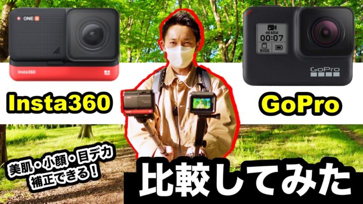 GoProとInsta360を比較レビュー！人気アクションカメラどっちを買えばいい？ゴープロとインスタ360の違いをレビュー！手ブレ補正・映像のキレイさ・美肌補正