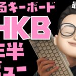 【３年半使用レビュー】恋するキーボード「HHKB」の魅力とは？買うべき人の特徴すべて教えます【特にキー配列が最高です】