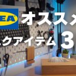 【デスク整理】IKEAのおすすめデスクアイテム３選