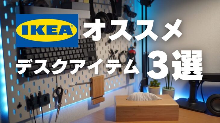 【デスク整理】IKEAのおすすめデスクアイテム３選