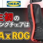 【IKEA x ROG】人生初ゲーミングチェアはイケアで！【MATCHSPEL】