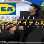 【IKEA】イケア×ROGのゲーミングアイテムがお買い得すぎた！！(購入品紹介)