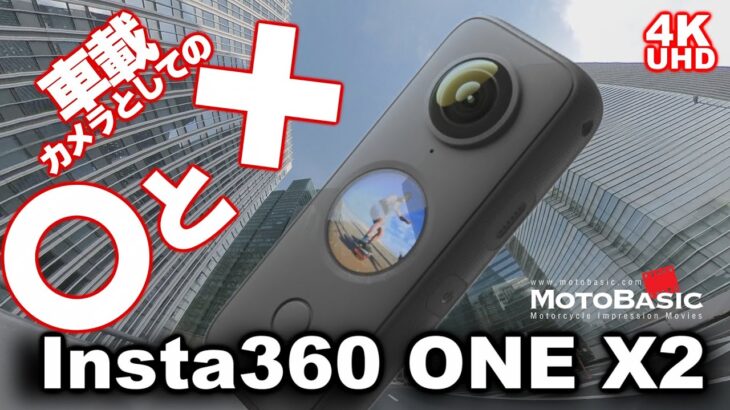 Insta360 ONE X2レビュー～モトブログ用360度カメラの大本命！？バイクに載せてInsta360 ONE Rと比較したら、意外な違いが･･･