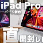M1 iPad Pro 11インチ/新色マジックキーボード開封レビュー。使ってみた正直な感想とMacBookとの違いはココ
