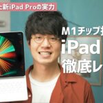【先行レビュー】M1チップ搭載の新型iPad Proの実力を試してみた！