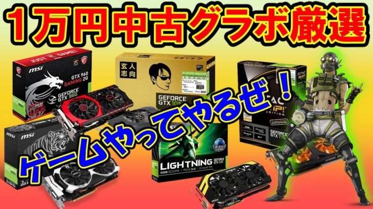 【ゲーミング自作PC】グラボ高騰！新品無理。１万円以下中古を買うならコレ！