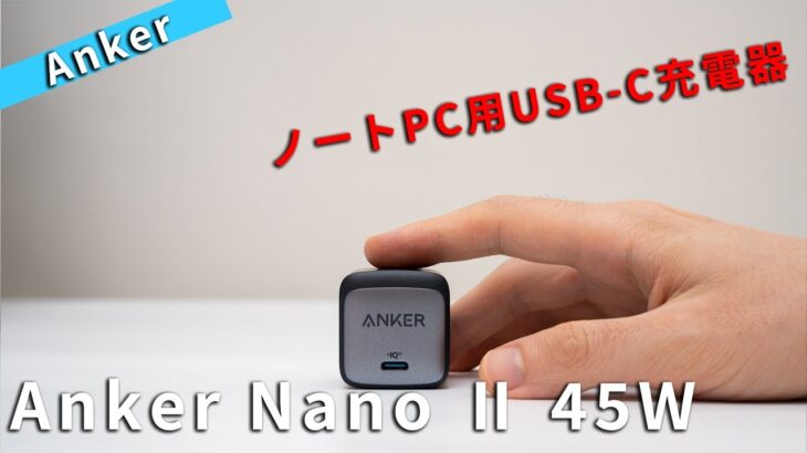 超小型ノートPC用充電器 Anker Nano 2 45W レビューMacBookAirやXPS13が充電できるおすすめUSB-PD対応充電器