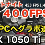 【自作PC】フォートナイトで４００FPS!? 自作PCへグラフィックボード追加しました!! [MSI GeForce GTX 1050 Ti 4G OCV1]