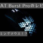 【ゲーミングマウス】ROCCAT Burst Proのレビュー