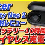 【Soundcore Liberty Neo 2 開封レビュー】Ankerの5000円以下のワイヤレスイヤホンがおすすめ！ワイヤレス充電に対応してマイクも進化！バッテリーも本体だけで10時間持ちます！