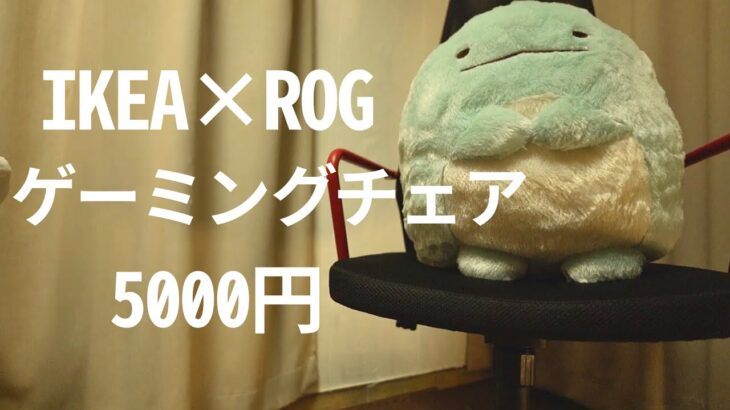【Vlog】IKEA×ROGの5000円ゲーミングチェアを組み立てる【感想付き】