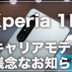 また悪い癖が出たぞ！Xperia 1Ⅲの購入を決めた人に確認して欲しい小ネタ4選＋発売時期最新情報