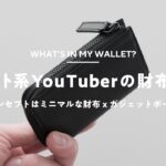 【財布の中身】ガジェット系YouTuberの財布とその中身【AirTagも入る】