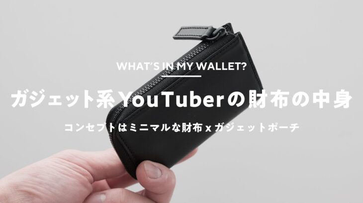 【財布の中身】ガジェット系YouTuberの財布とその中身【AirTagも入る】
