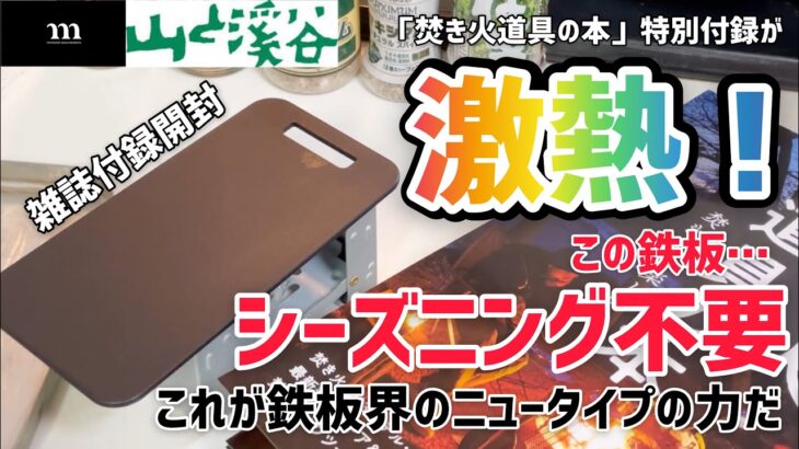 【完全限定】焚き火道具の本特別付録「muracoムラコ」のミニ鉄板はシーズニング要らずで焦げ付きゼロ？更にスタッキングも神で激アツだった！