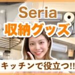 【セリア購入品】収納グッズの活用法🌿キッチンのお片付けに便利！
