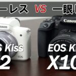 【ミラーレスvs一眼レフ】キヤノン EOS Kiss M2とEOS Kiss X10iの違いを検証してみました！（カメラのキタムラ動画_Canon）