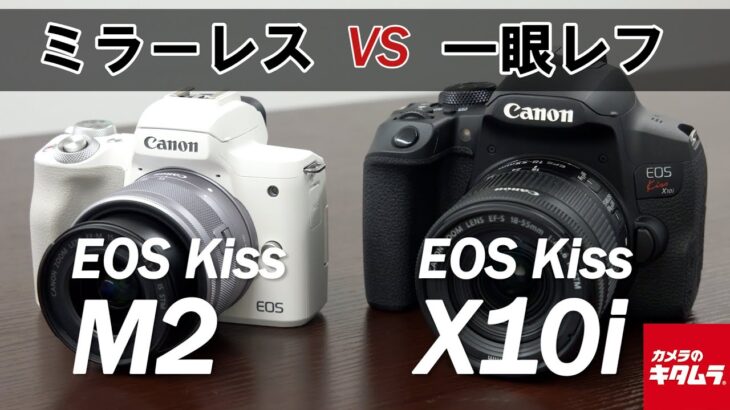 【ミラーレスvs一眼レフ】キヤノン EOS Kiss M2とEOS Kiss X10iの違いを検証してみました！（カメラのキタムラ動画_Canon）