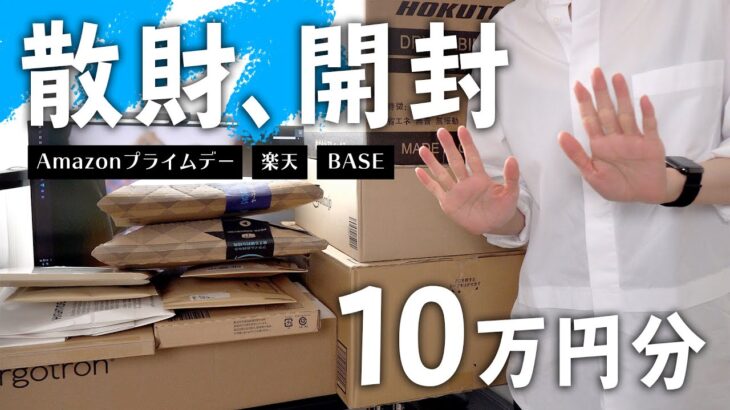 【購入品紹介】10万円分の散財を開封！【Amazonプライムデー/楽天/BASE】