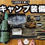 【キャンプ道具】ソロ歴5年、おすすめミニマム装備一式を紹介【2021年】